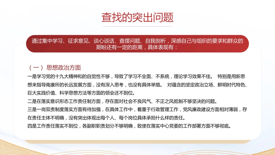 2：组织生活会个人发言材料PPT_第8页