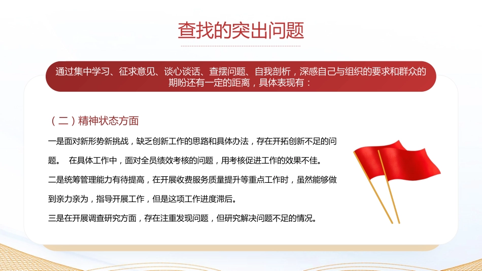 2：组织生活会个人发言材料PPT_第9页