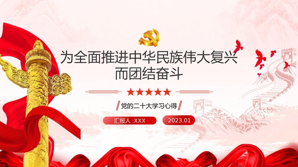 学习二十大精神心得体会模板（盛会）（PPT）_第1页