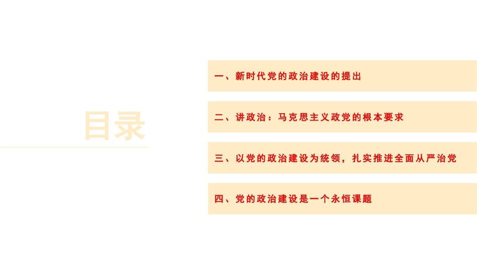 学习党的政治建设的重要论述专题党课讲稿（PPT）_第2页