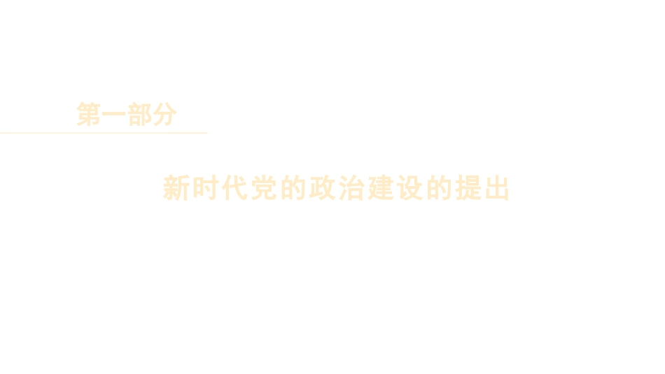 学习党的政治建设的重要论述专题党课讲稿（PPT）_第3页