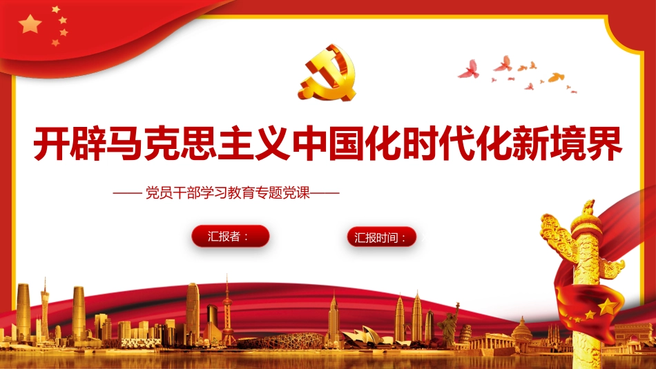 开辟马克思主义中国化时代化新境界PPT_第1页