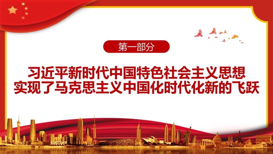 开辟马克思主义中国化时代化新境界PPT_第4页