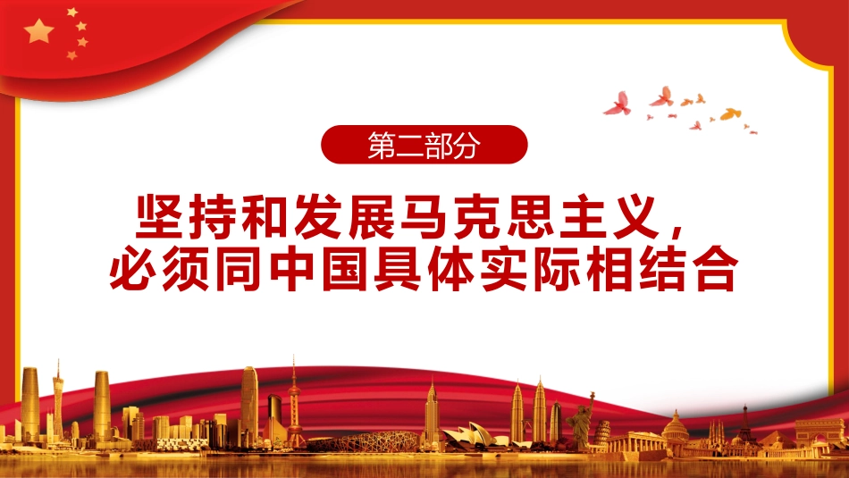 开辟马克思主义中国化时代化新境界PPT_第8页