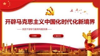 开辟马克思主义中国化时代化新境界PPT