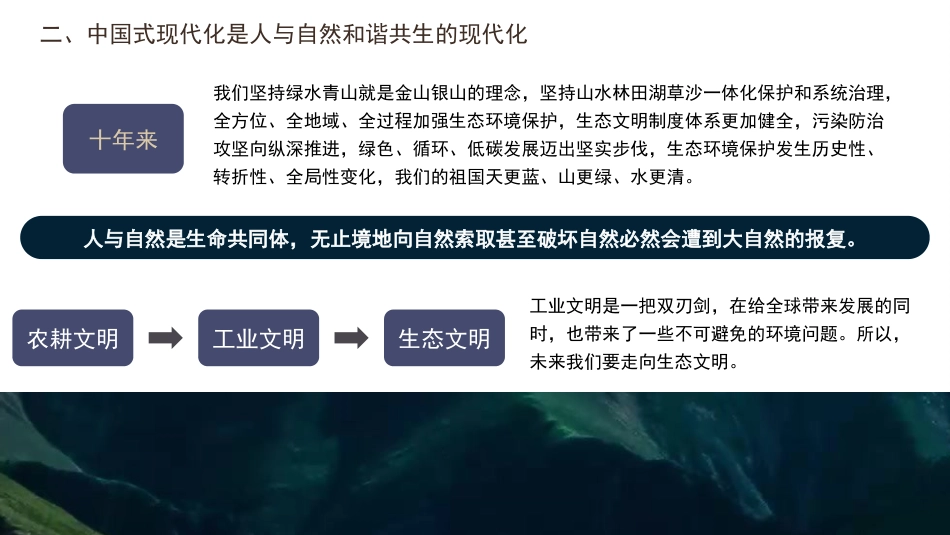 以生态文明思想为指引全面推动建设人与自然和谐共生的中国式现代化（PPT）_第10页