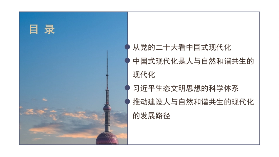 以生态文明思想为指引全面推动建设人与自然和谐共生的中国式现代化（PPT）_第2页
