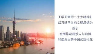 以生态文明思想为指引全面推动建设人与自然和谐共生的中国式现代化（PPT）