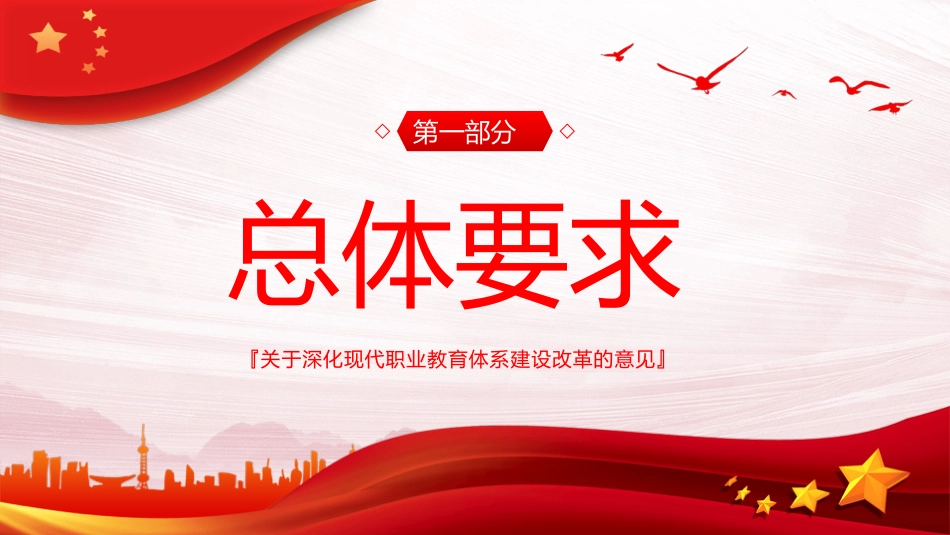 关于深化现代职业教育体系建设改革的意见PPT模板_第4页