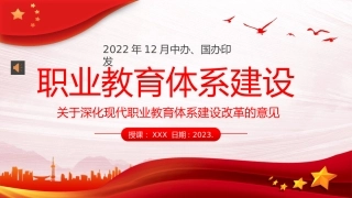 关于深化现代职业教育体系建设改革的意见PPT模板