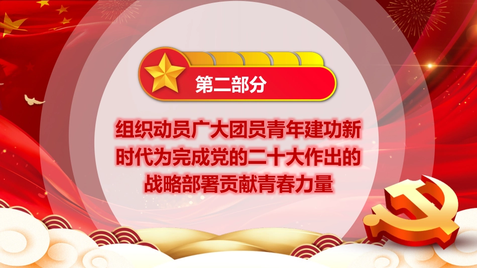 共青团中央2023年工作要点PPT模板_第8页