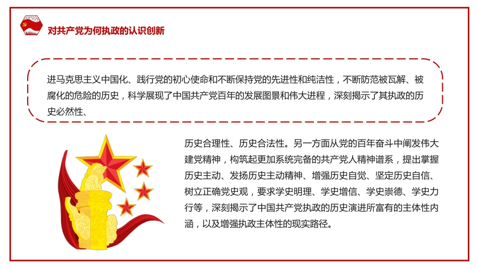 共产党执政规律认识创新的三个维度PPT模板_第5页