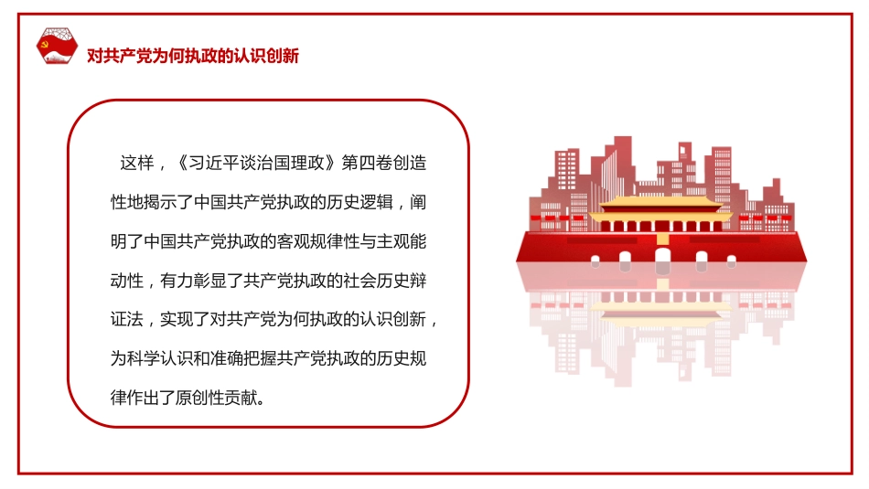 共产党执政规律认识创新的三个维度PPT模板_第6页