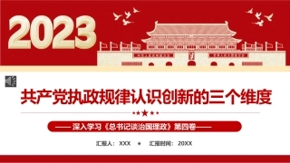 共产党执政规律认识创新的三个维度PPT模板