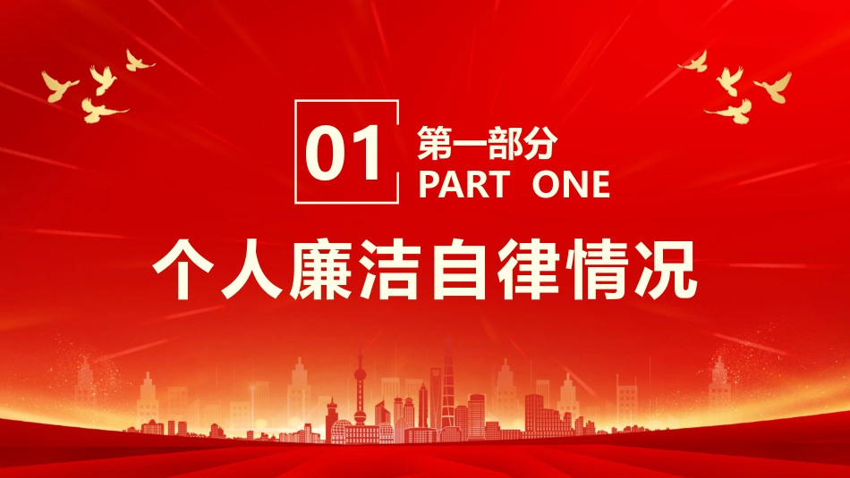 党支部述职述廉报告PPT模板_第4页