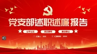 党支部述职述廉报告PPT模板