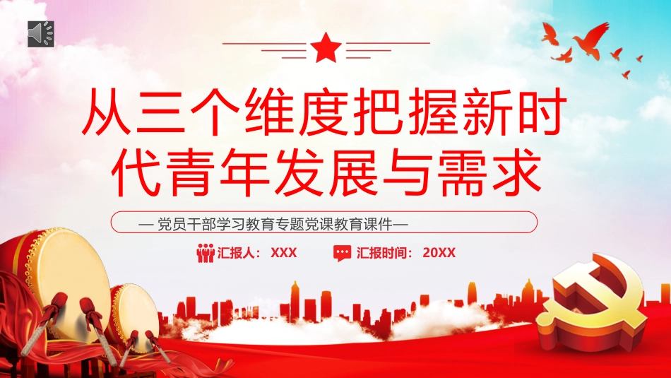从三个维度把握新时代青年发展与需求PPT模板_第1页