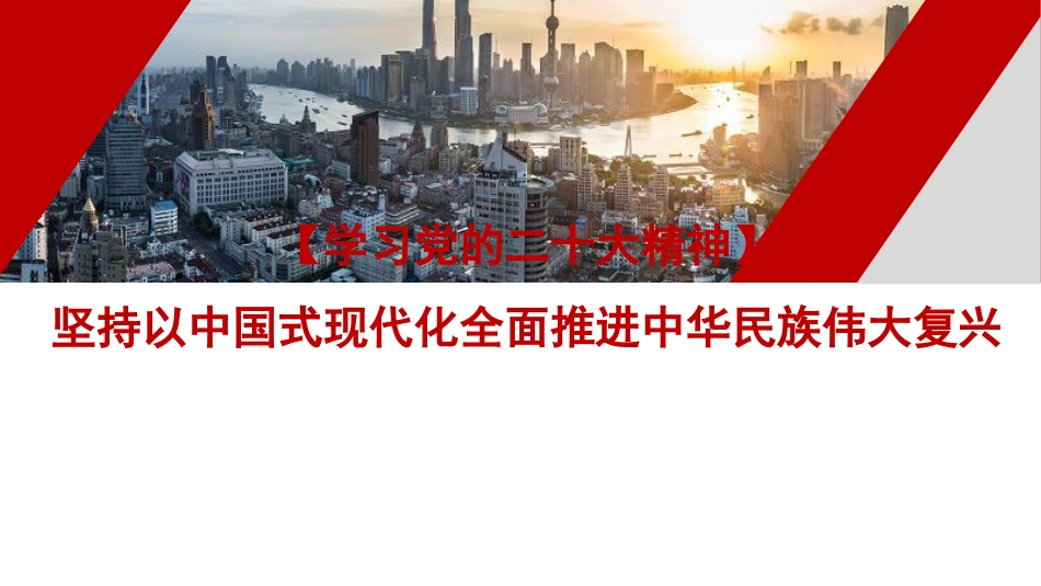 二十大报告宣讲党课讲稿：坚持以中国式现代化全面推进中华民族伟大复兴（ppt）盛会_第1页