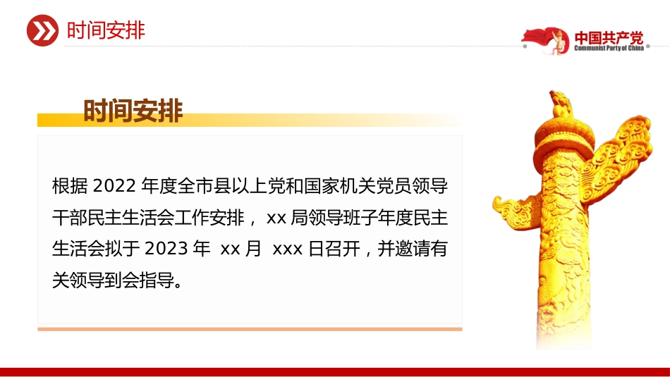2023年领导班子民主生活会方案PPT_第7页