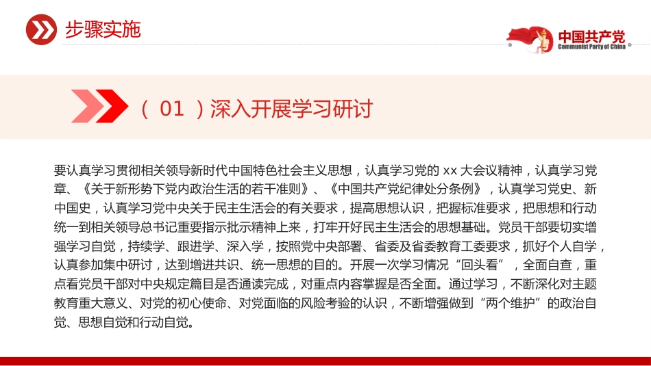 2023年领导班子民主生活会方案PPT_第9页