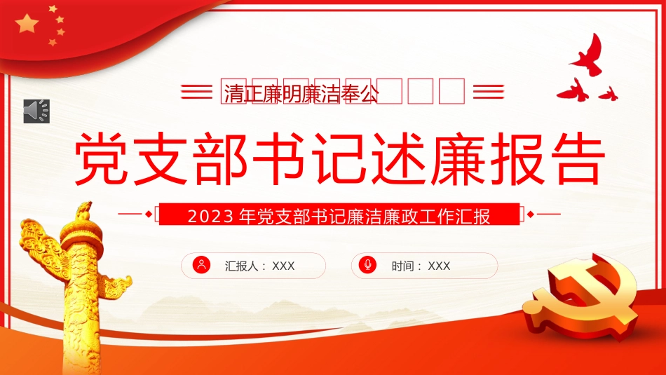 2023年党支部书记述廉报告PPT模板_第1页