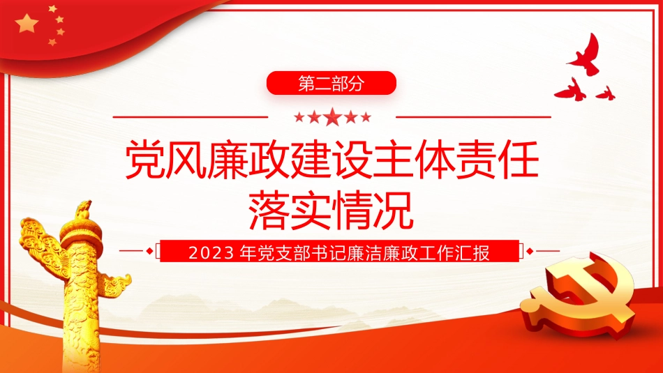 2023年党支部书记述廉报告PPT模板_第7页