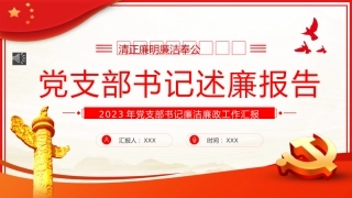 2023年党支部书记述廉报告PPT模板