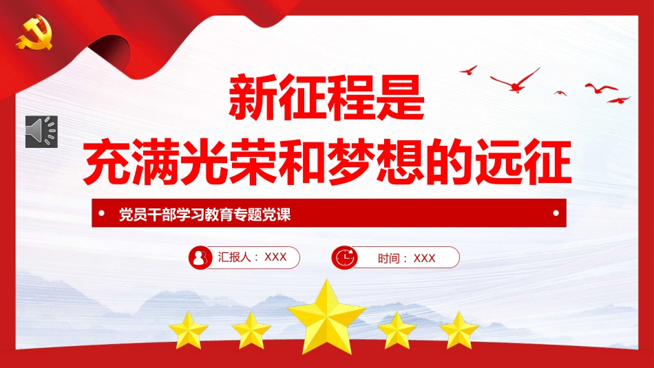 新征程是充满光荣和梦想的远征PPT_第1页