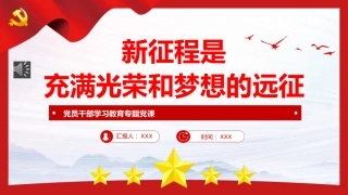 新征程是充满光荣和梦想的远征PPT