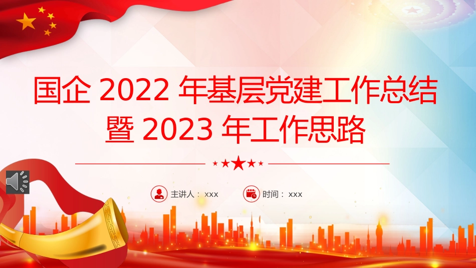 国企2022年基层党建工作总结暨2023年工作思路PPT（20230103）_第1页