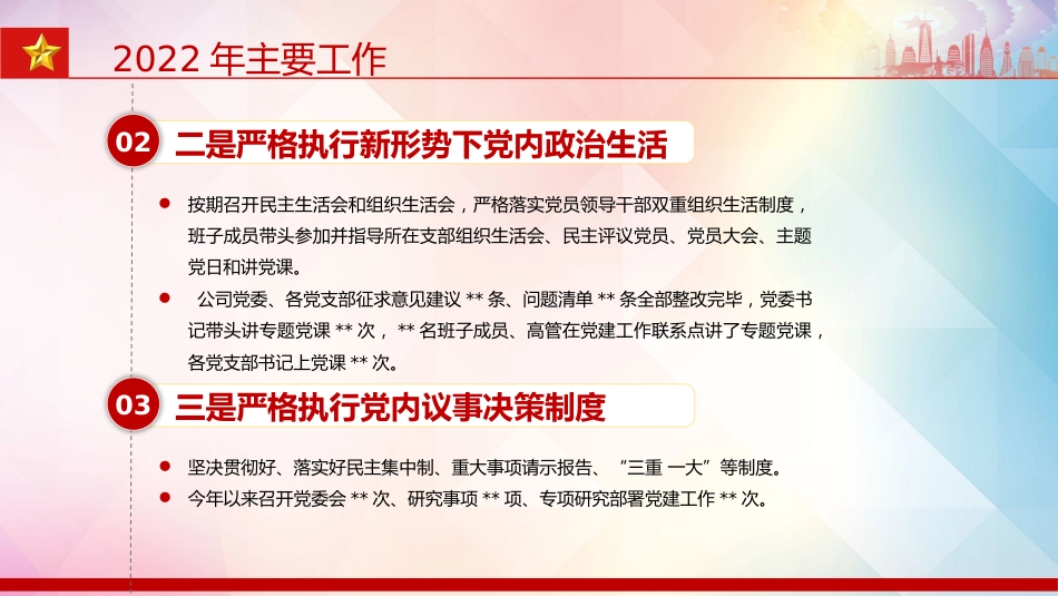 国企2022年基层党建工作总结暨2023年工作思路PPT（20230103）_第6页
