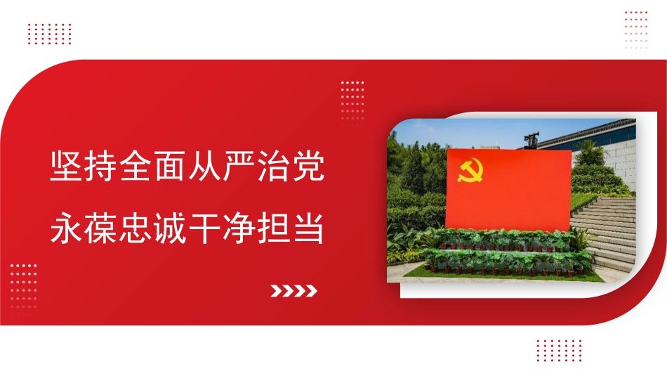 全面从严治党主题党课讲稿：坚持全面从严治党永葆忠诚干净担当（ppt）_第1页