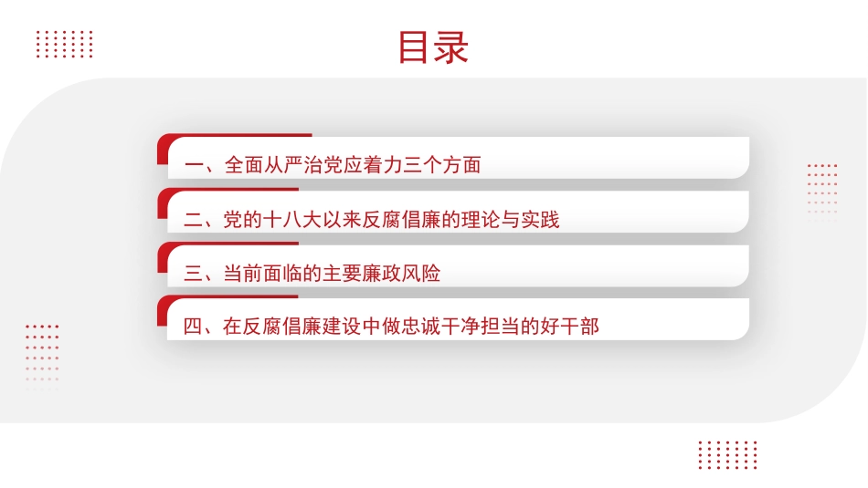 全面从严治党主题党课讲稿：坚持全面从严治党永葆忠诚干净担当（ppt）_第2页