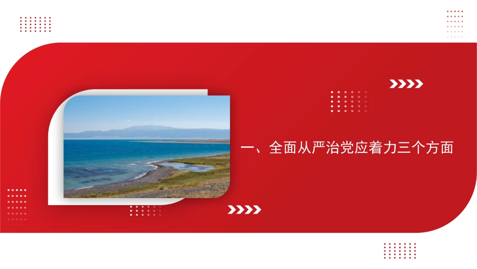 全面从严治党主题党课讲稿：坚持全面从严治党永葆忠诚干净担当（ppt）_第3页