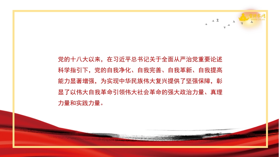 全面从严治党主题党课讲稿：坚持全面从严治党永葆忠诚干净担当（ppt）_第4页