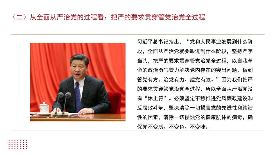 全面从严治党主题党课讲稿：坚持全面从严治党永葆忠诚干净担当（ppt）_第6页