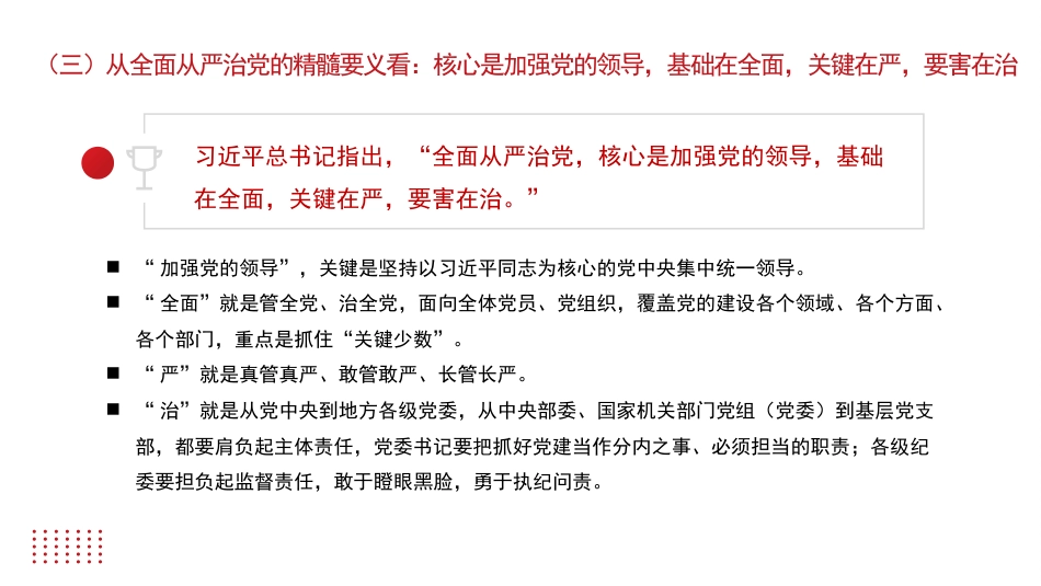 全面从严治党主题党课讲稿：坚持全面从严治党永葆忠诚干净担当（ppt）_第7页