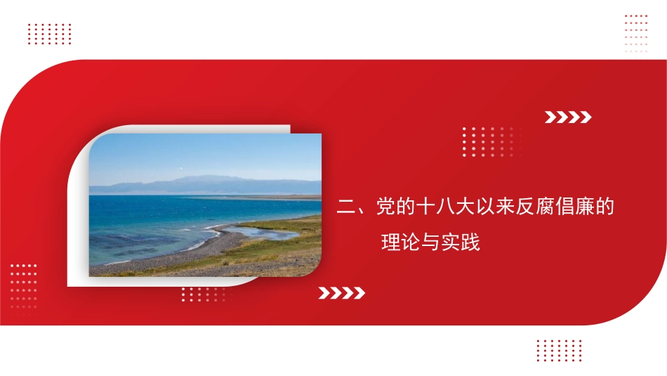 全面从严治党主题党课讲稿：坚持全面从严治党永葆忠诚干净担当（ppt）_第8页