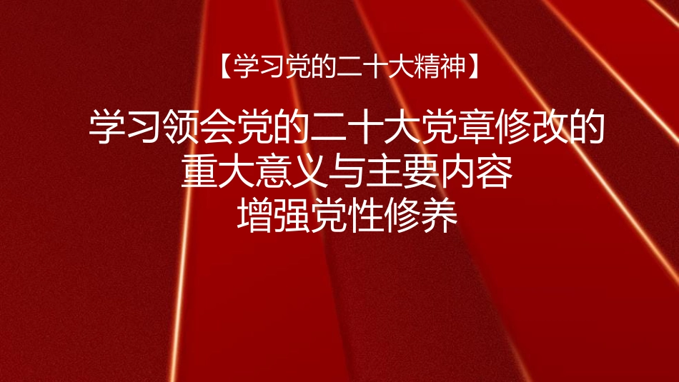 党章党课讲稿：学习领会党章修改的重大意义与主要内容增强党性修养（PPT）_第1页
