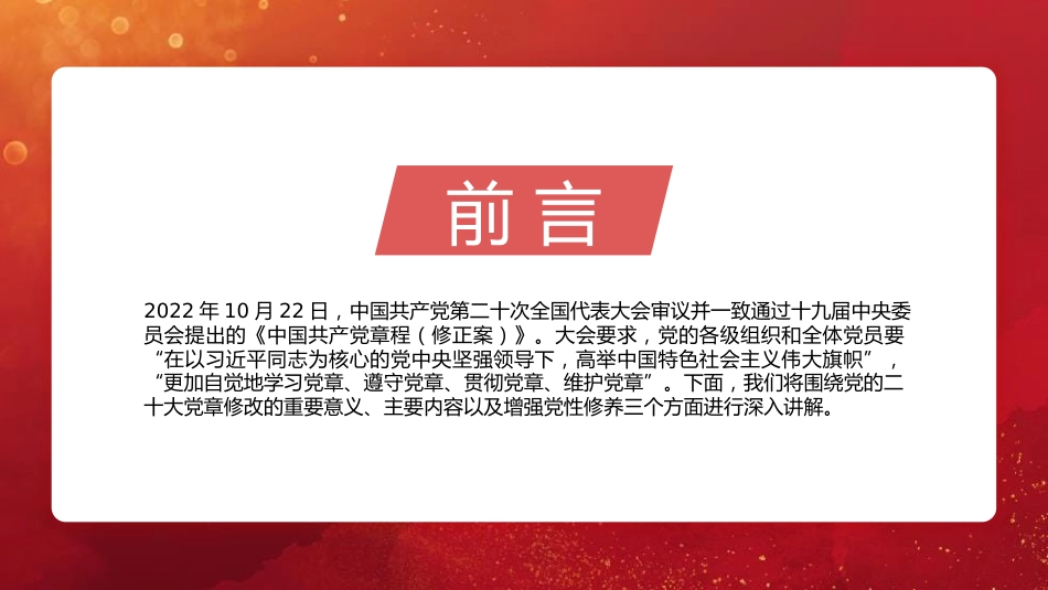 党章党课讲稿：学习领会党章修改的重大意义与主要内容增强党性修养（PPT）_第2页