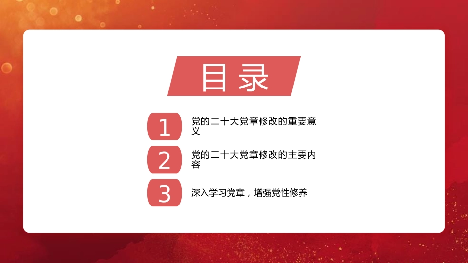 党章党课讲稿：学习领会党章修改的重大意义与主要内容增强党性修养（PPT）_第3页
