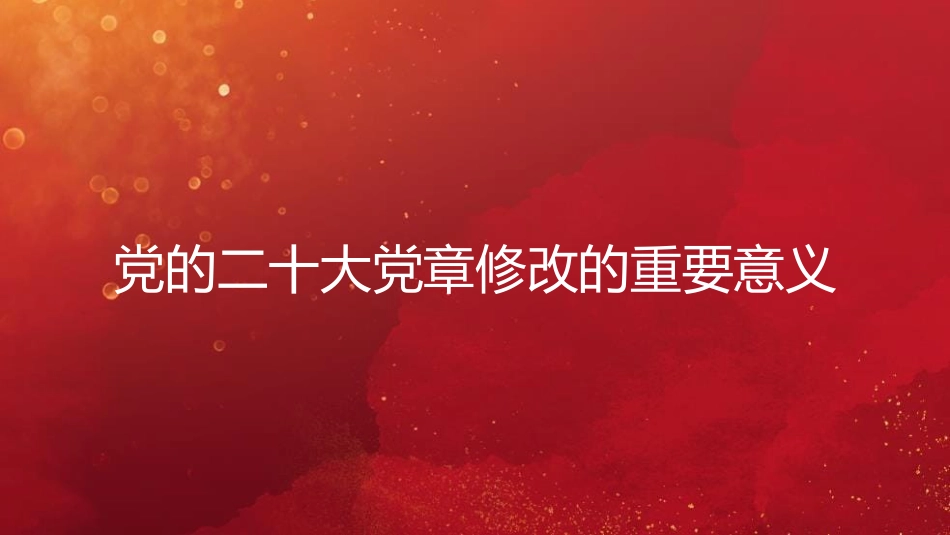 党章党课讲稿：学习领会党章修改的重大意义与主要内容增强党性修养（PPT）_第4页