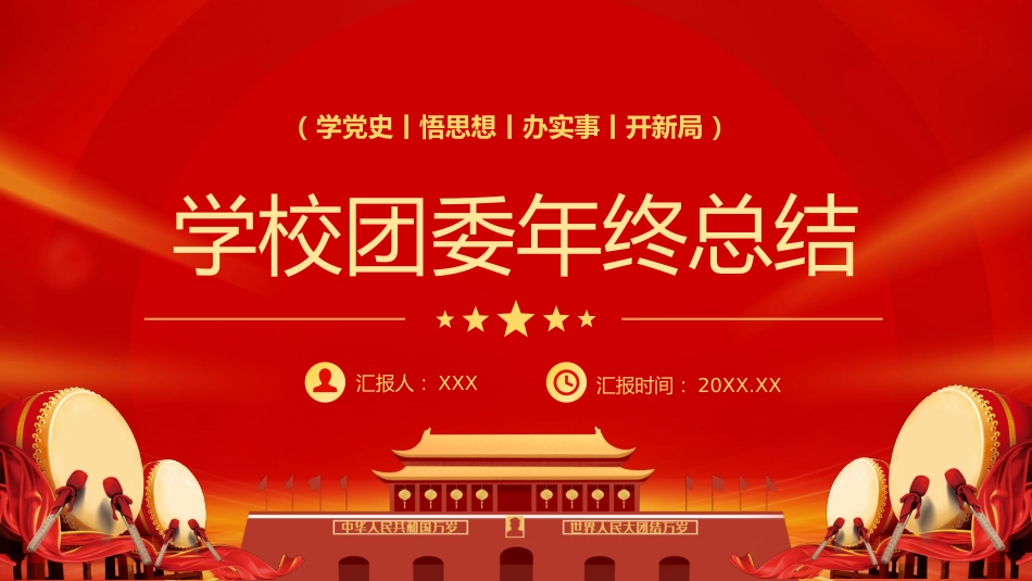 2023学校团委年终工作总结工作汇报PPT_第1页