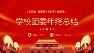 2023学校团委年终工作总结工作汇报PPT