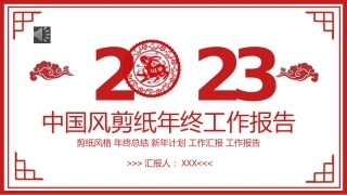2023年终工作总结汇报报告PPT
