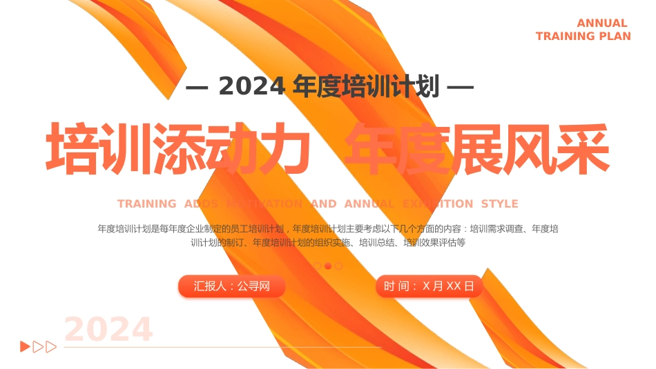 年度培训计划总结方案PPT_第1页