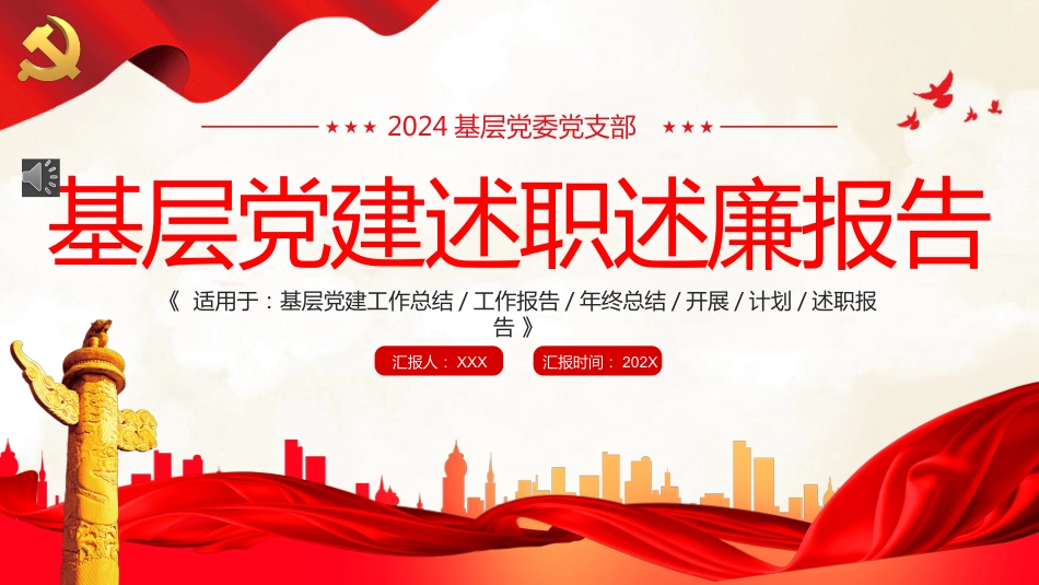 基层党建述职述廉报告PPT模板_第1页