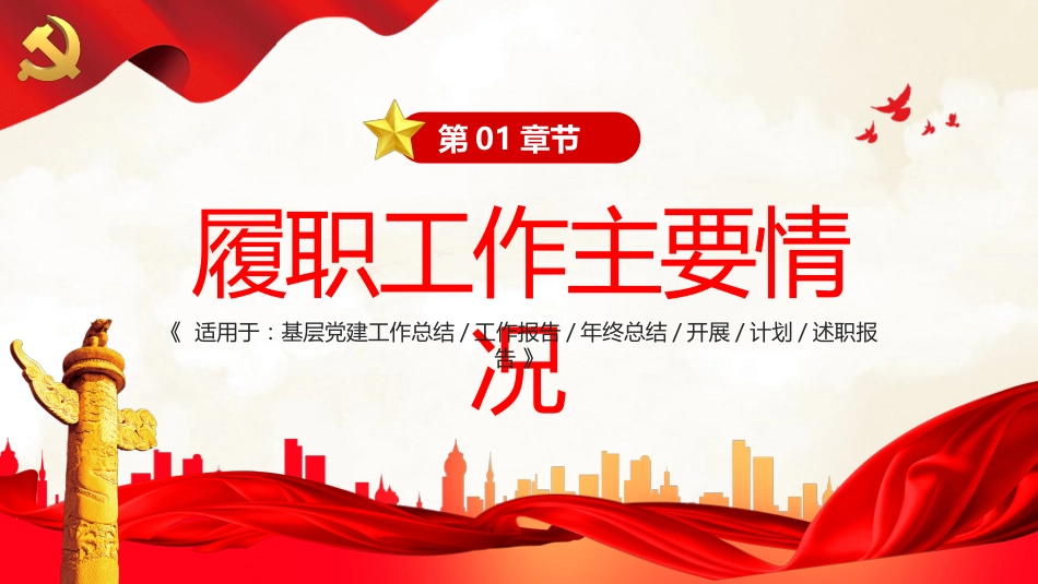 基层党建述职述廉报告PPT模板_第4页