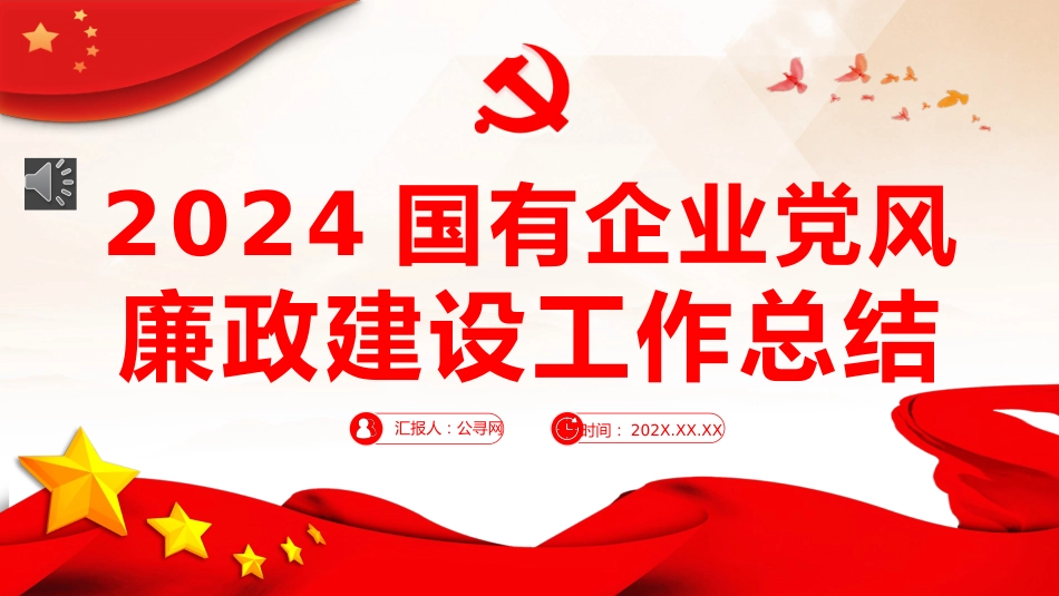 国企党风廉政建设工作总结PPT (2)_第1页