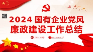 国企党风廉政建设工作总结PPT (2)